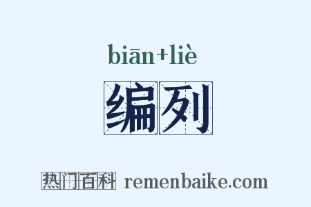 编列是什么意思的图片